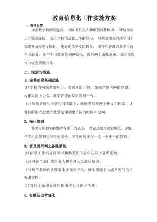 学校信息化工作方案