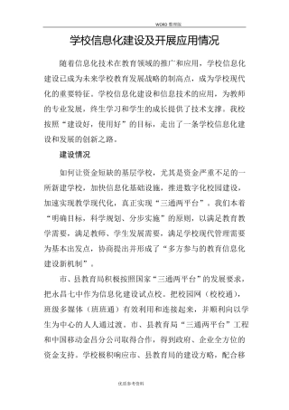 学校信息化建设及开展应用情况