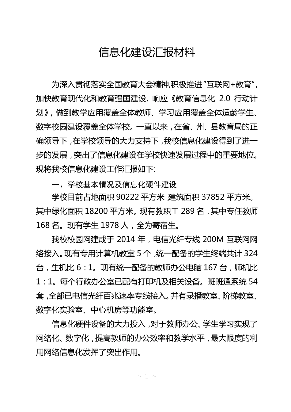 学校信息化建设汇报材料_第1页