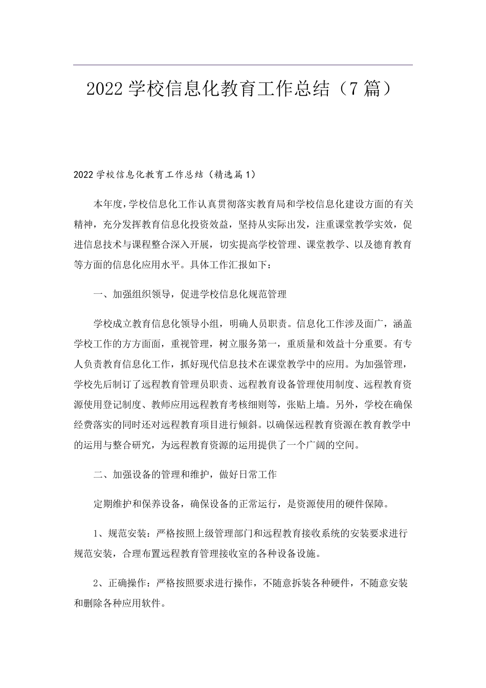 学校信息化教育工作总结(7篇)_第1页