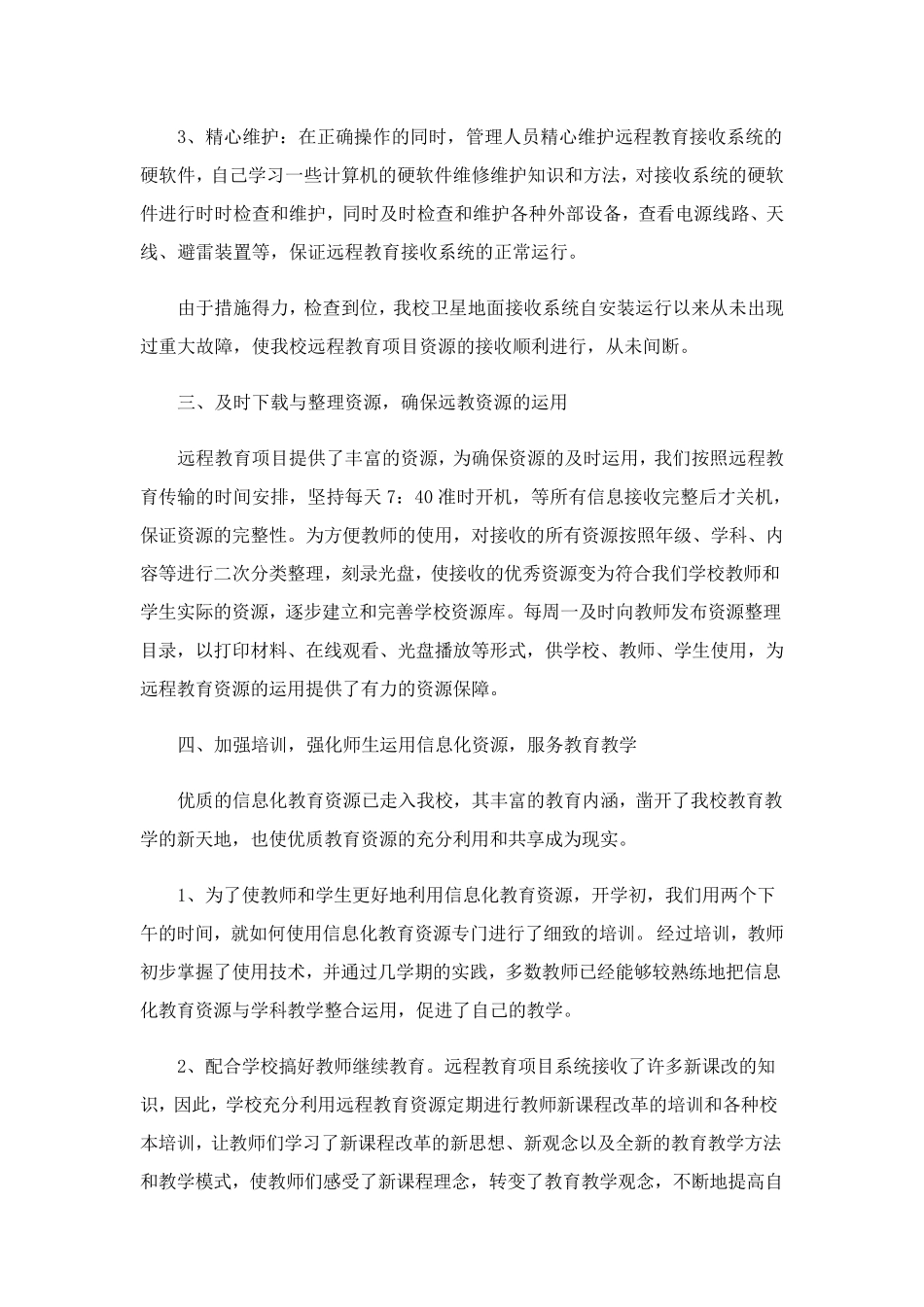 学校信息化教育工作总结(7篇)_第2页