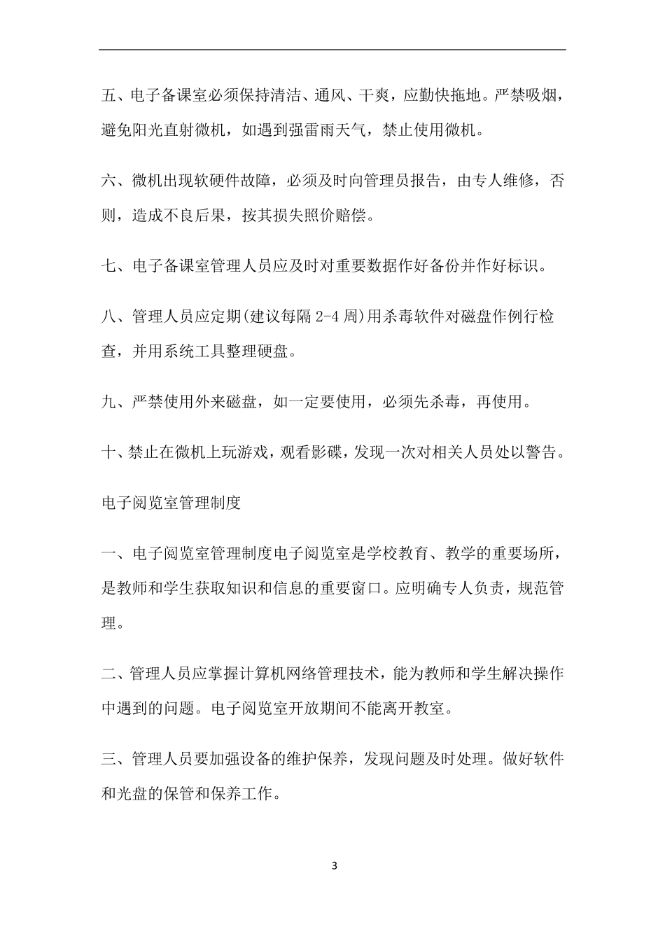 学校信息化管理制度_第3页