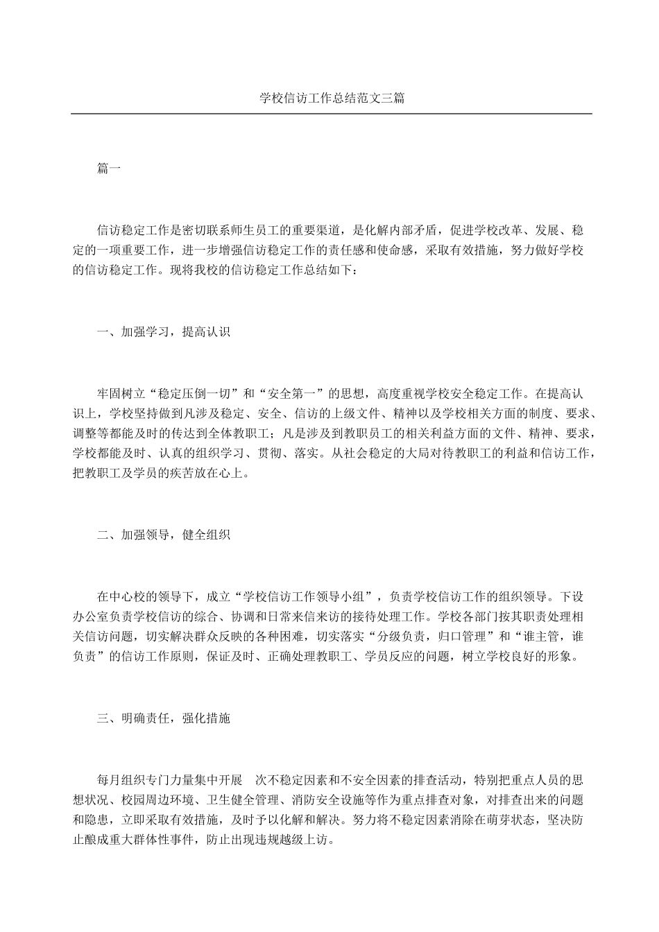 学校信访工作总结三篇_第1页