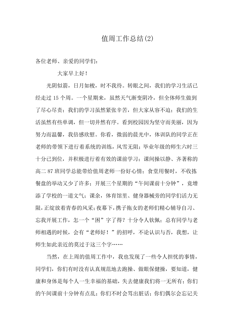 学校值周工作总结(共4篇)_第1页