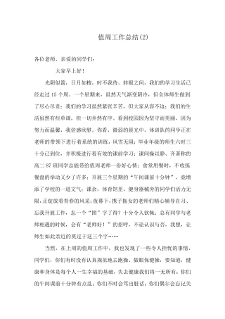 学校值周工作总结(共4篇)