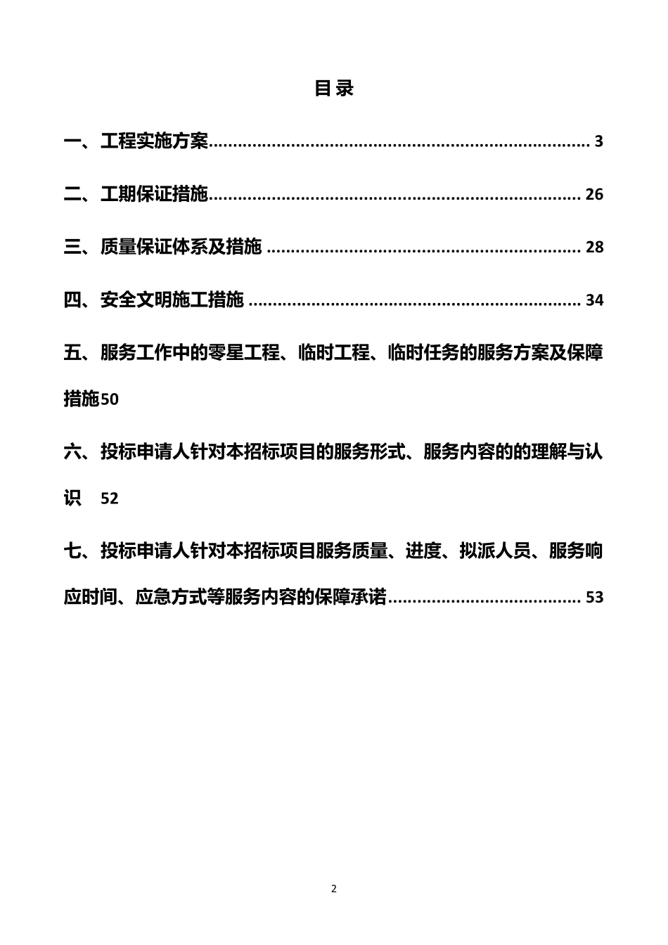 学校修缮工程服务方案_第2页