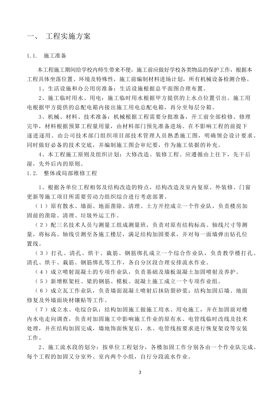 学校修缮工程服务方案_第3页