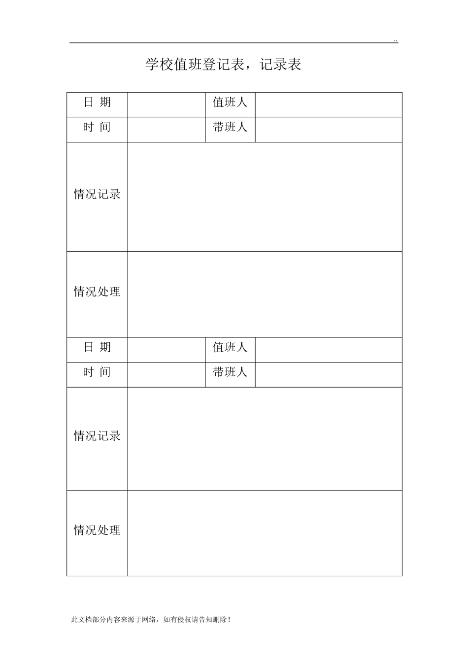 学校值班记录表_第1页