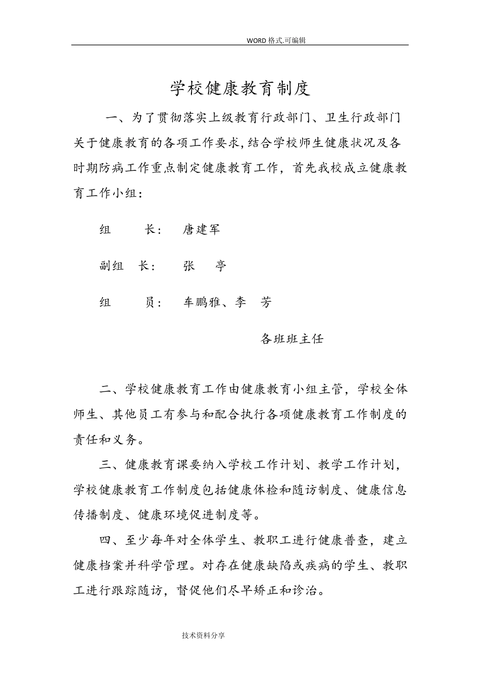 学校健康教育制度全_第1页