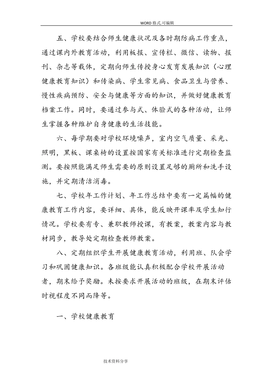 学校健康教育制度全_第2页