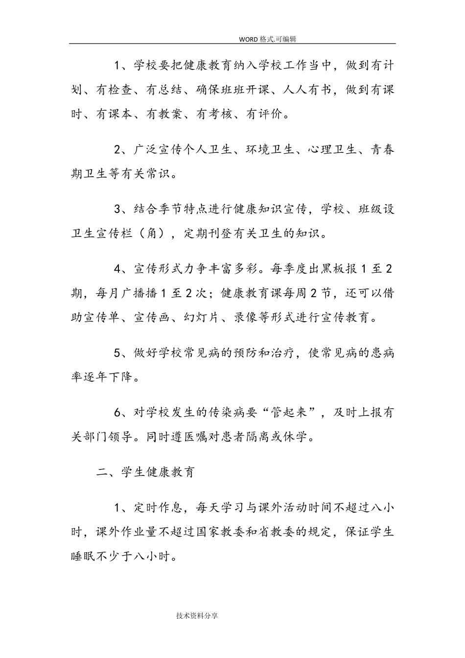 学校健康教育制度全_第3页