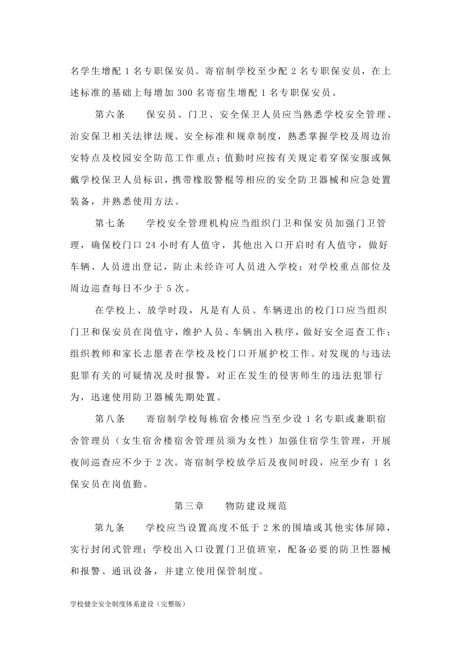 学校健全安全制度体系建设_第2页