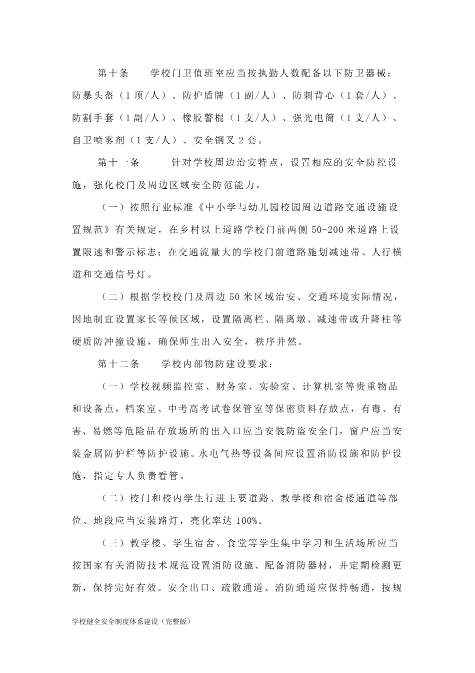 学校健全安全制度体系建设_第3页