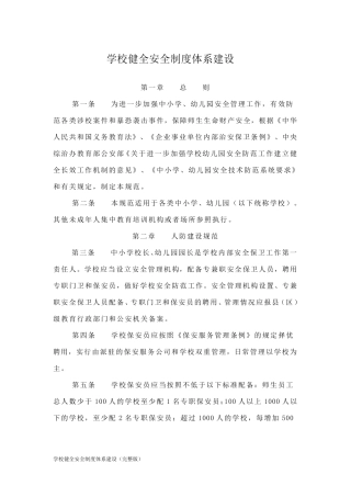 学校健全安全制度体系建设