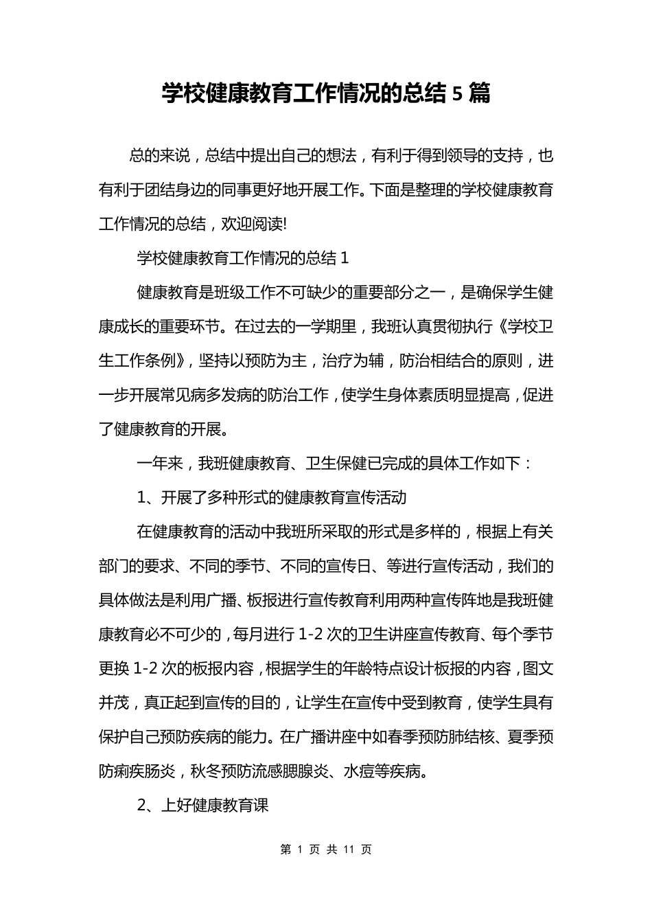 学校健康教育工作情况的总结5篇_第1页