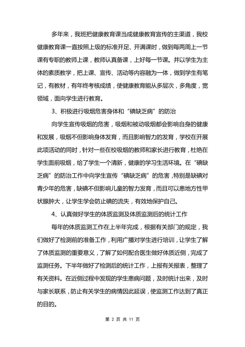 学校健康教育工作情况的总结5篇_第2页