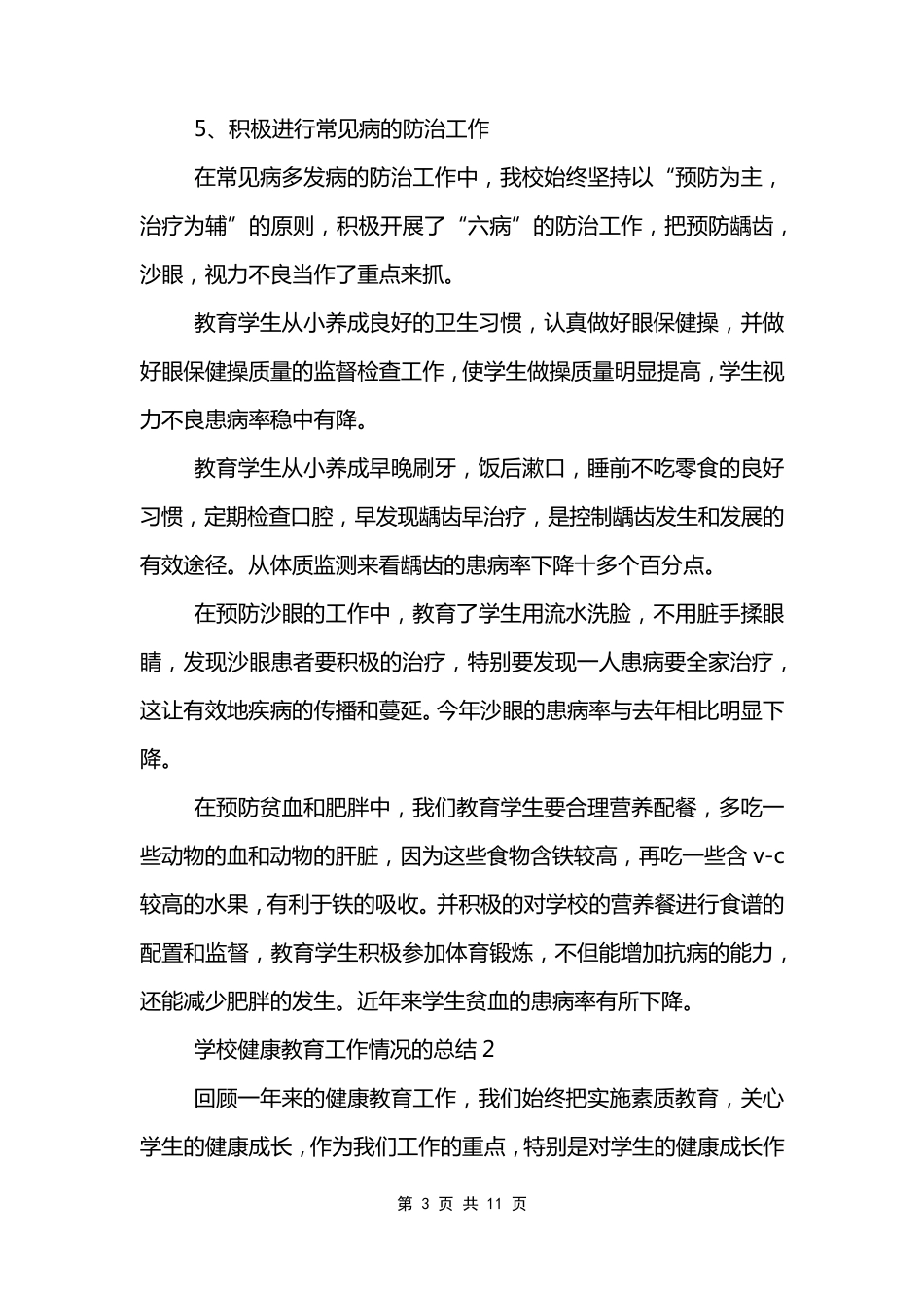 学校健康教育工作情况的总结5篇_第3页