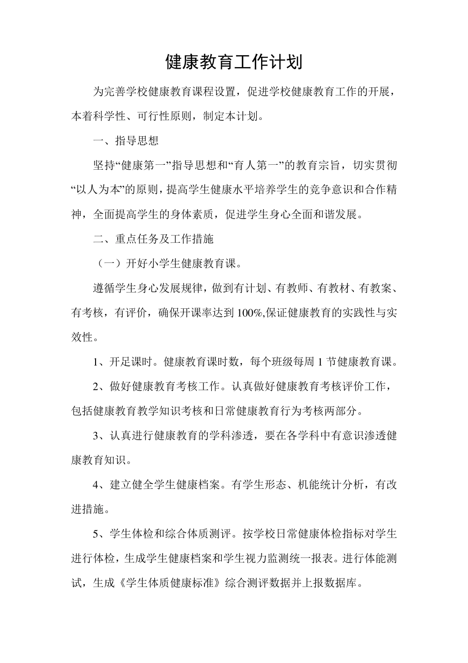 学校健康教育工作计划和总结_第3页