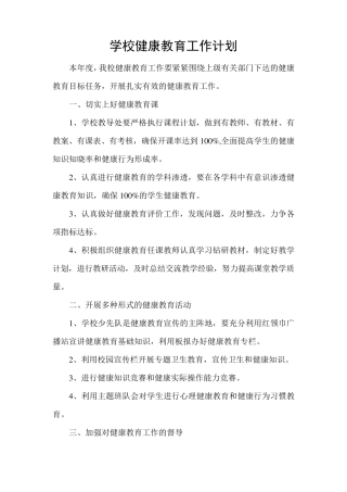 学校健康教育工作计划和总结