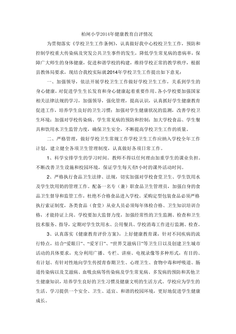 学校健康教育自评情况._第3页