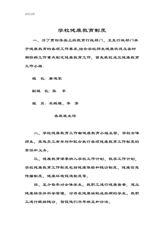 学校健康教育规章制度