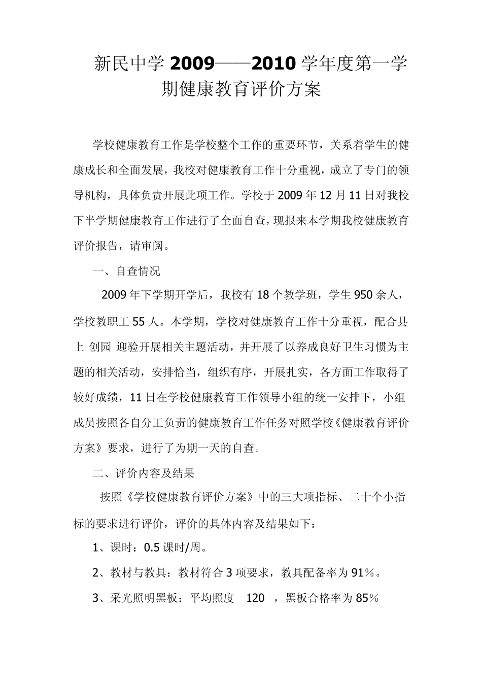 学校健康教育评价方案1_第1页