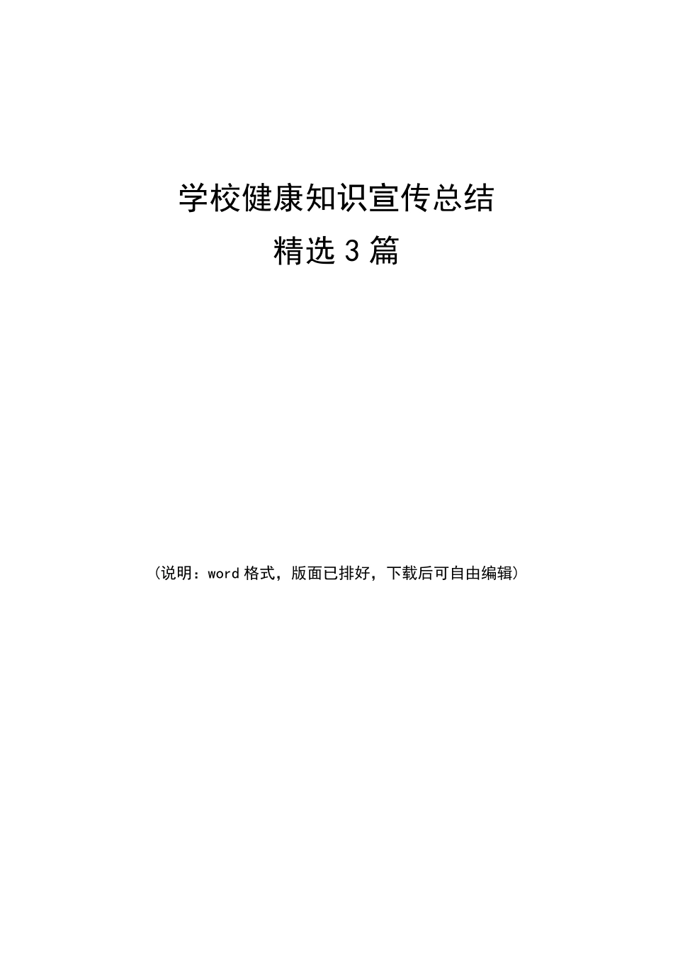 学校健康知识宣传总结3篇_第1页