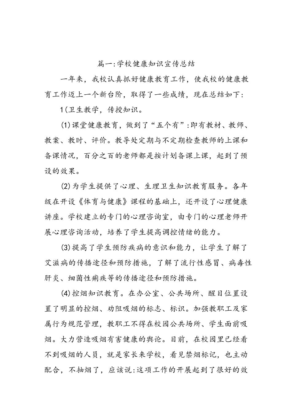 学校健康知识宣传总结3篇_第2页