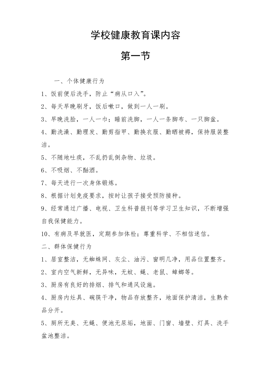 学校健康教育课内容_第1页