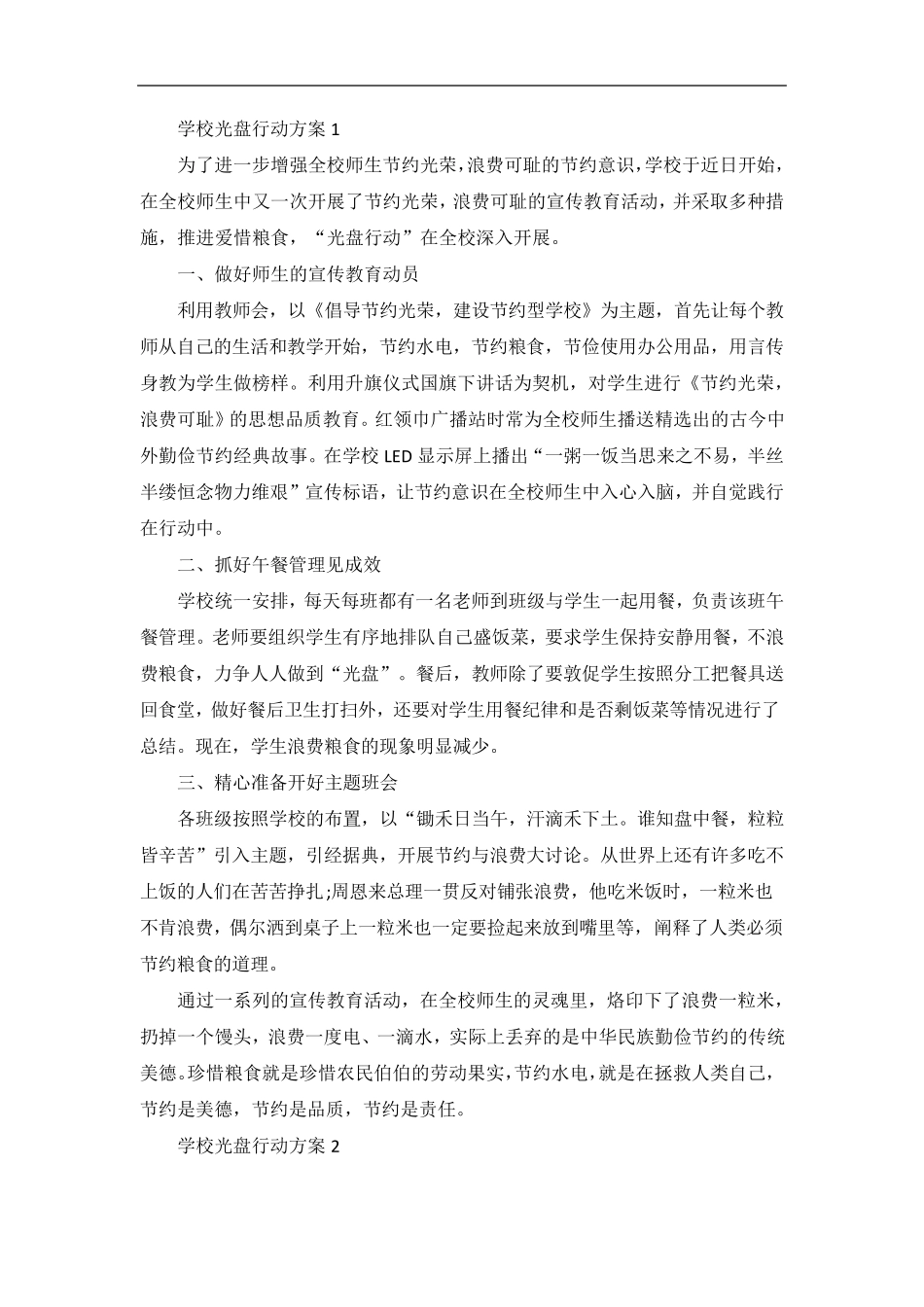 学校光盘行动方案五篇_第1页