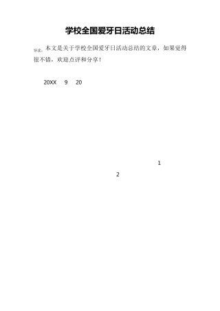 学校全国爱牙日活动总结