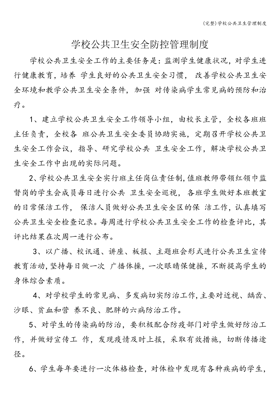 学校公共卫生管理制度_第1页