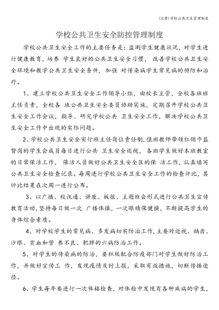 学校公共卫生管理制度