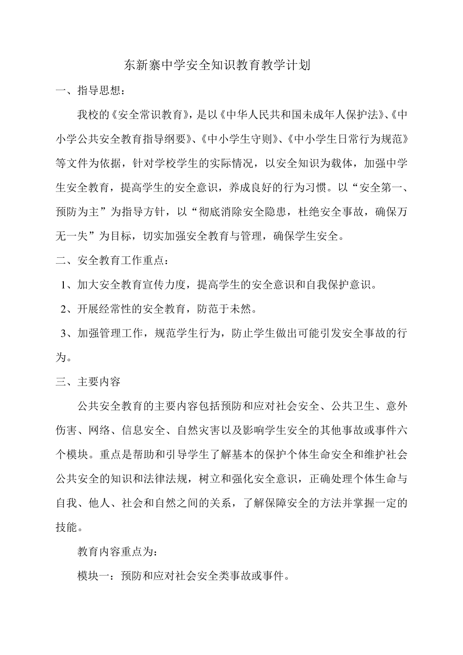 学校公共安全教育教学计划_第1页