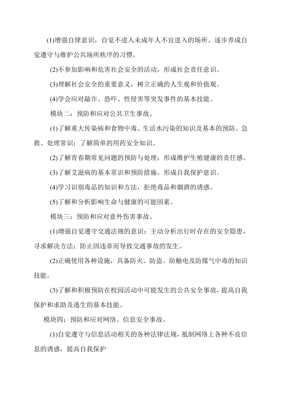 学校公共安全教育教学计划_第2页