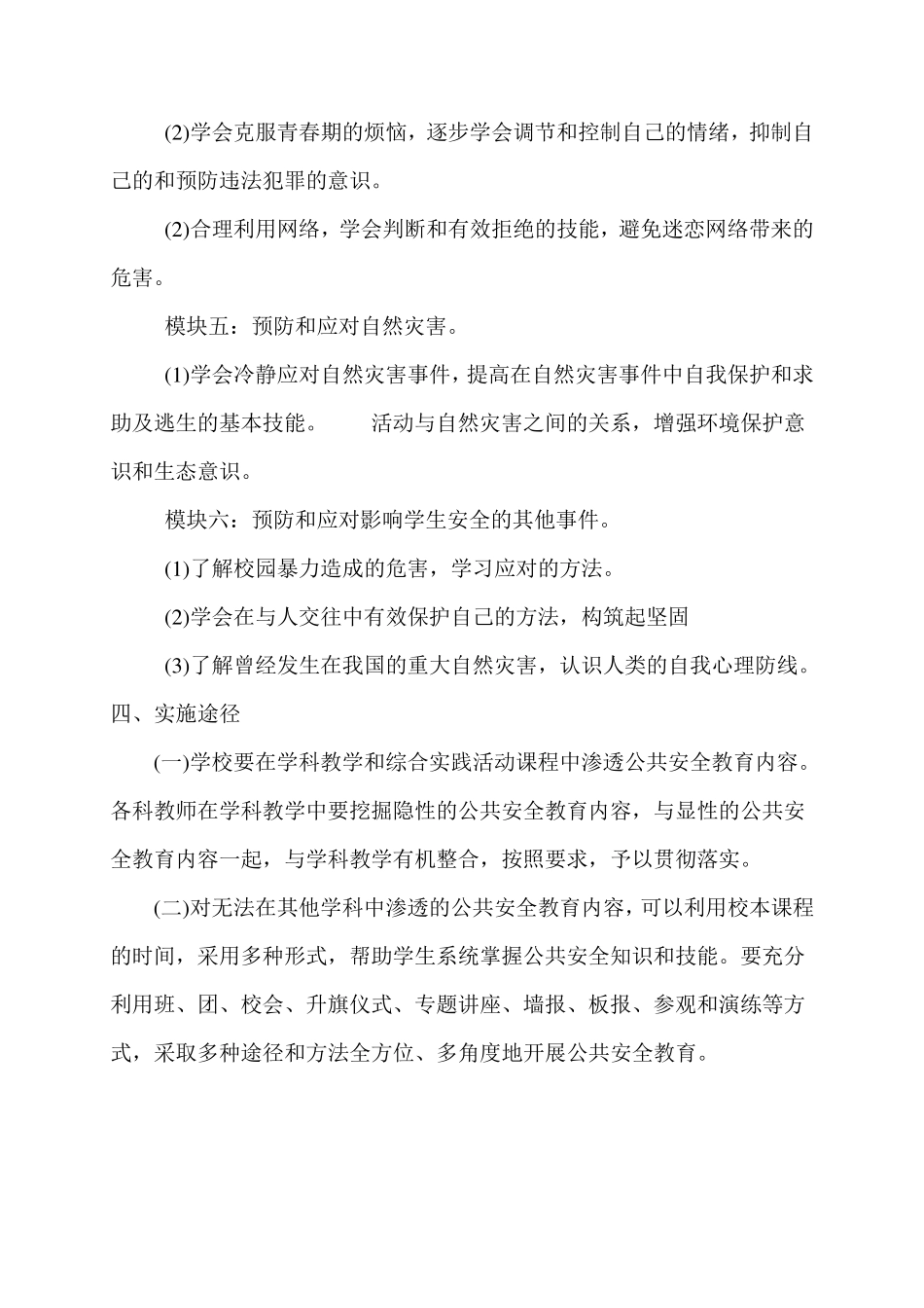 学校公共安全教育教学计划_第3页