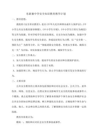 学校公共安全教育教学计划