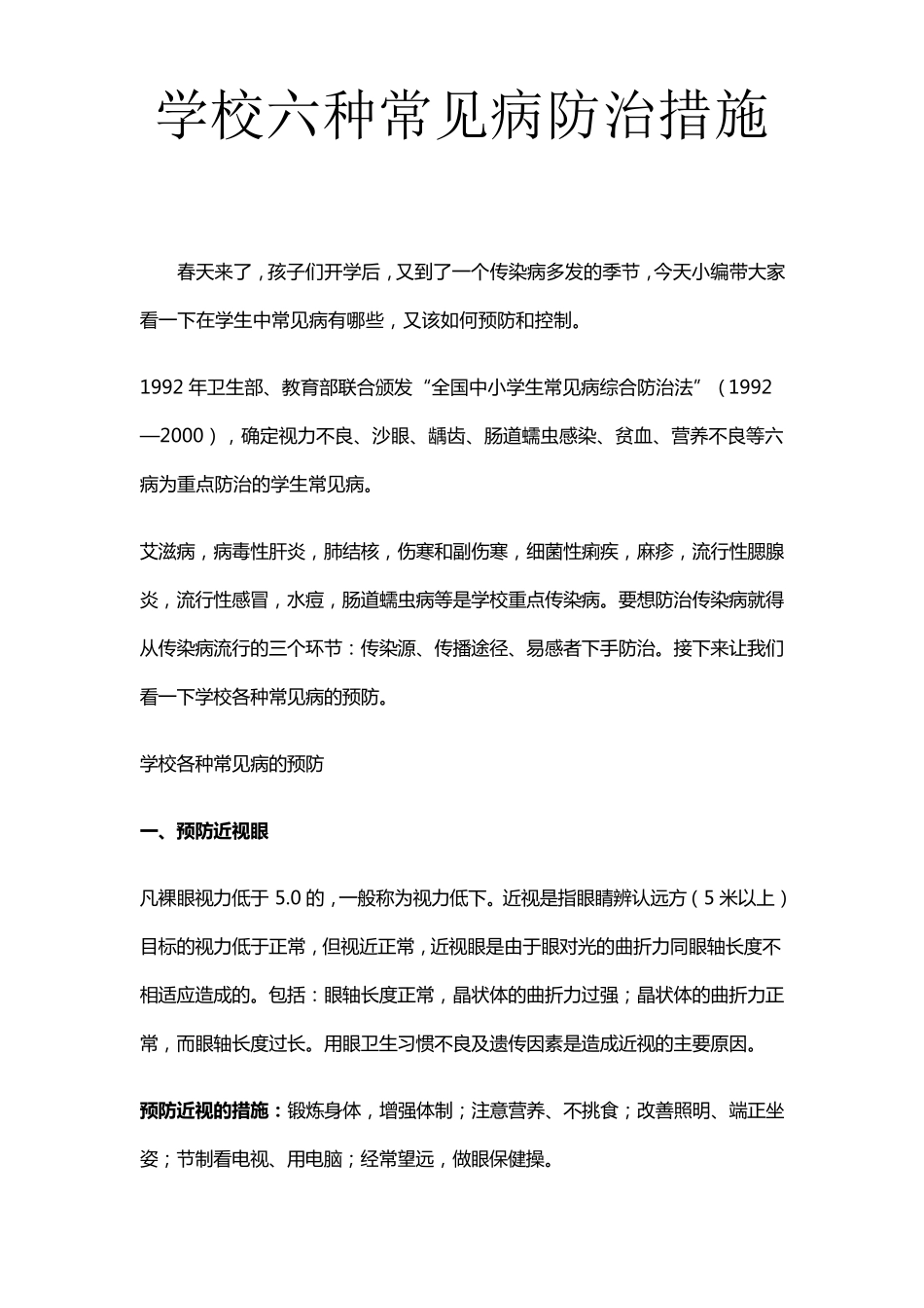 学校六种常见病防治措施_第1页