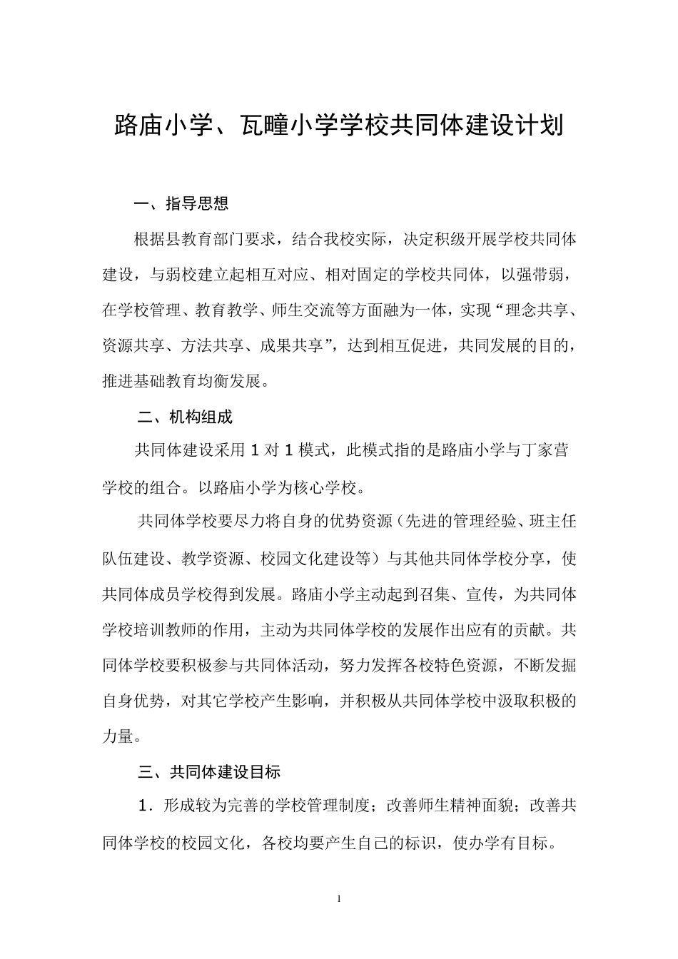 学校共同体建设工作计划_第1页