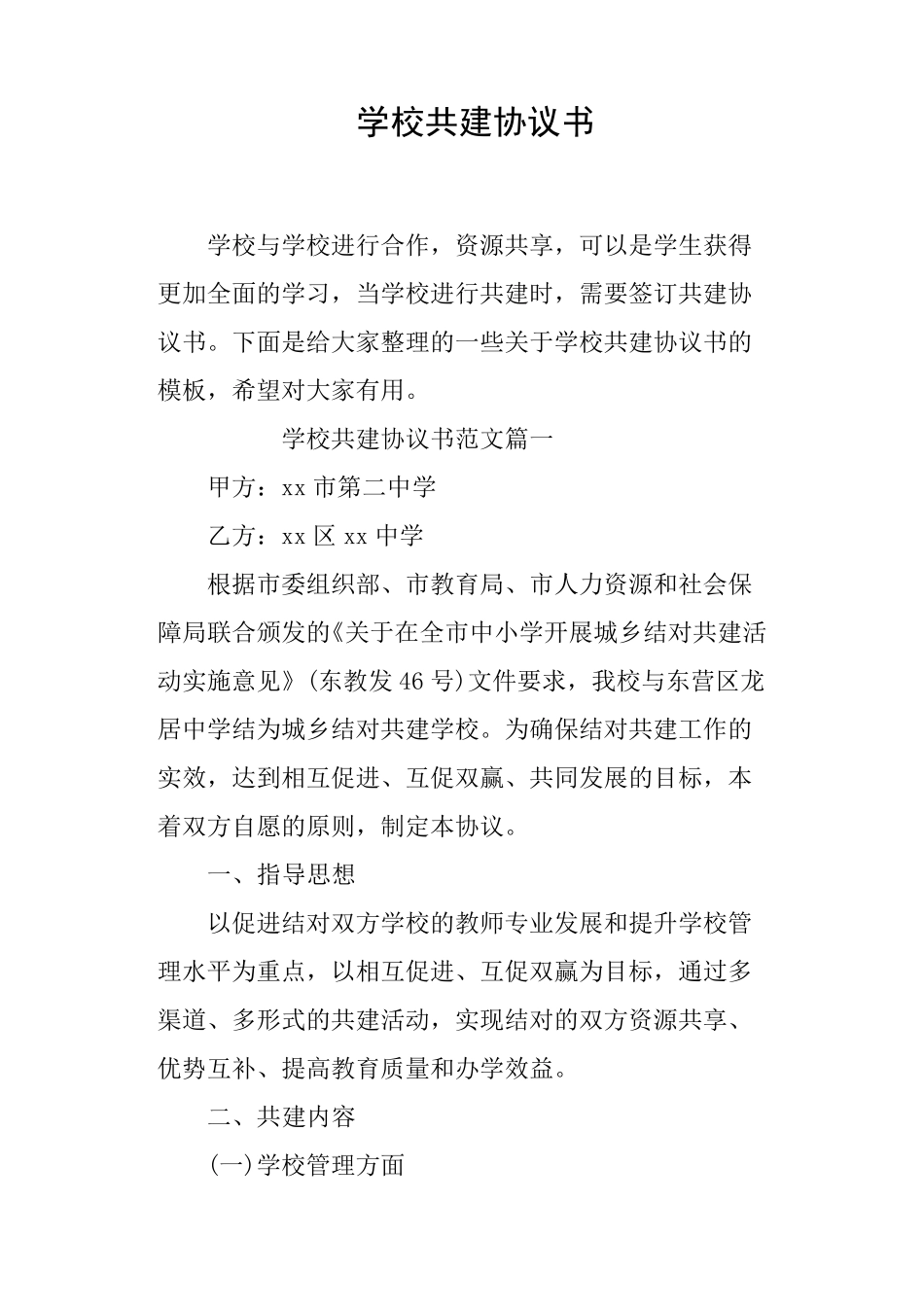 学校共建协议书_第1页