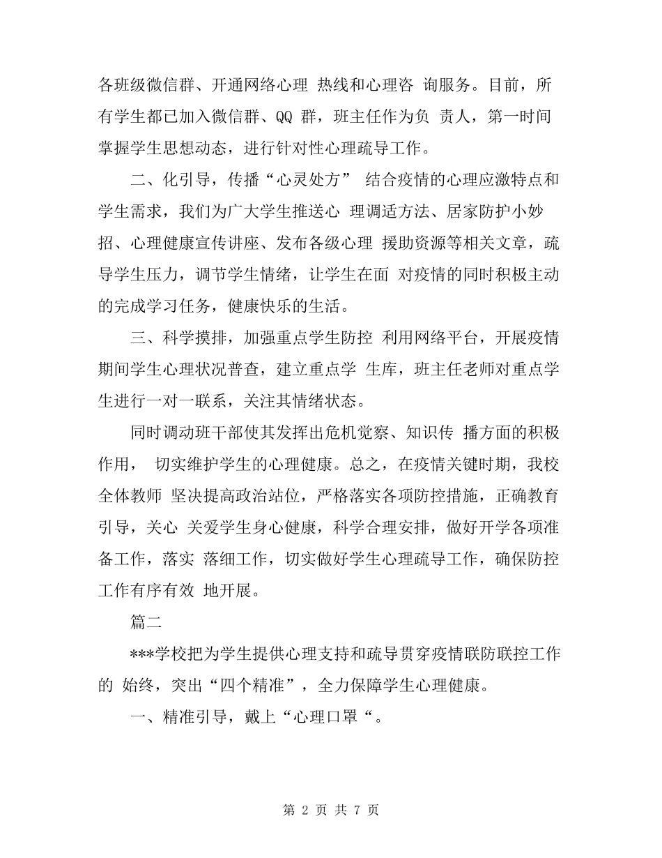 学校关于做好疫情期间学生心理健康疏导总结及方案_第2页