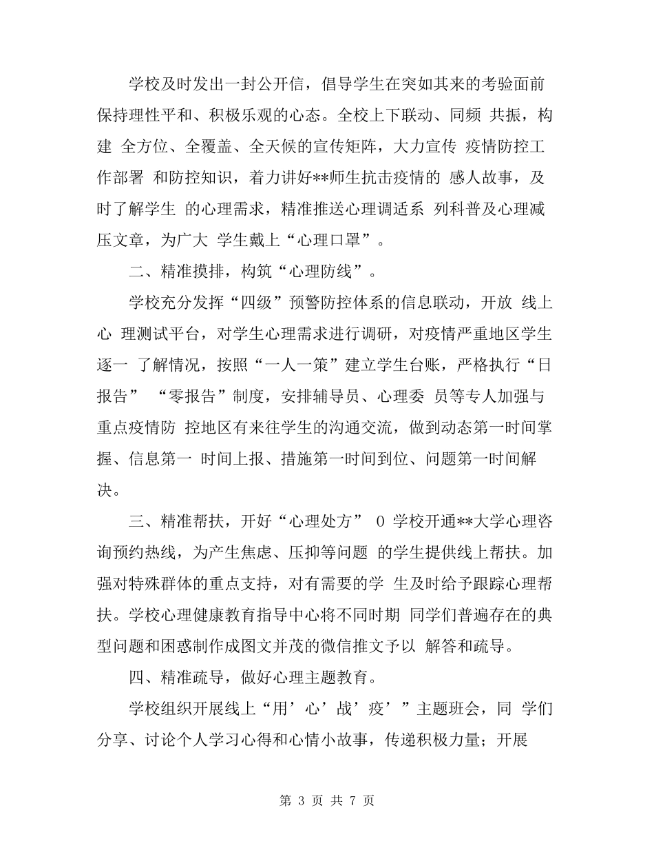 学校关于做好疫情期间学生心理健康疏导总结及方案_第3页