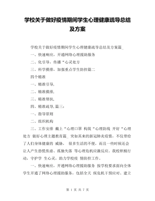 学校关于做好疫情期间学生心理健康疏导总结及方案