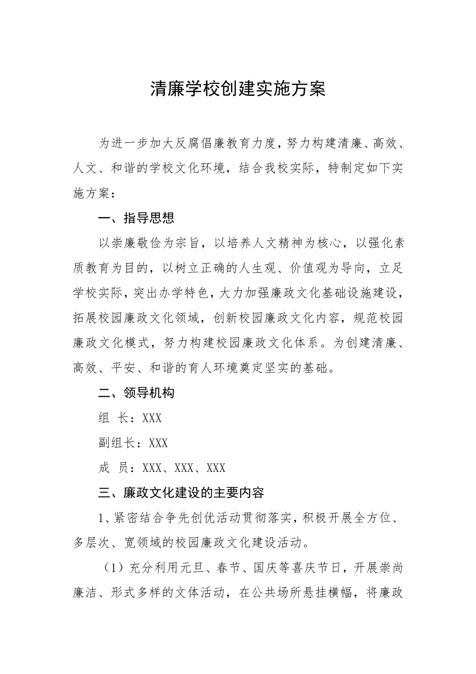 学校关于建设清廉学校工作方案四篇_第1页