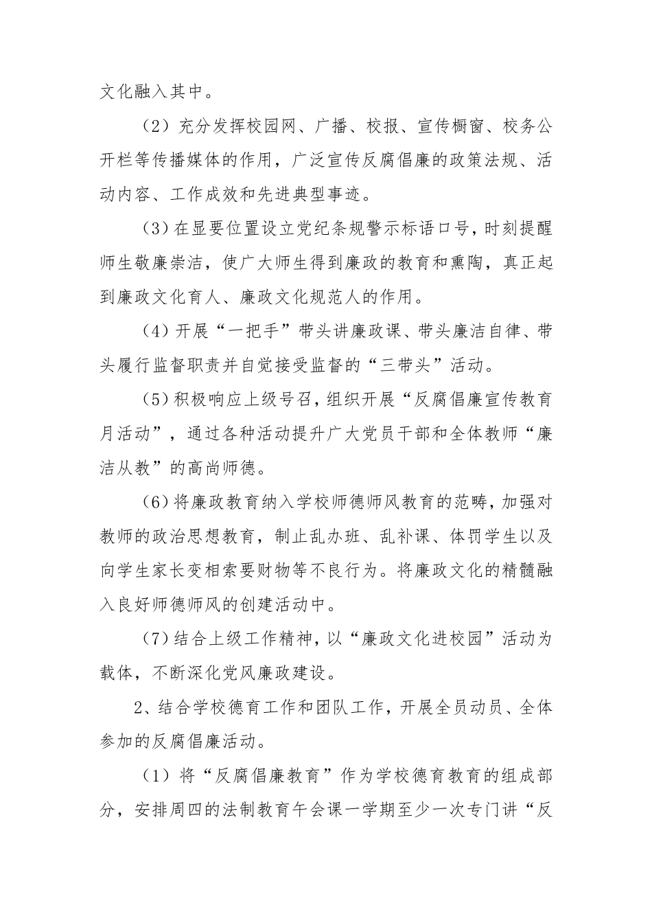 学校关于建设清廉学校工作方案四篇_第2页