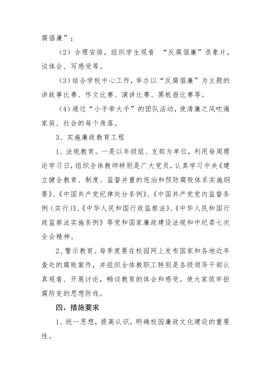 学校关于建设清廉学校工作方案四篇_第3页