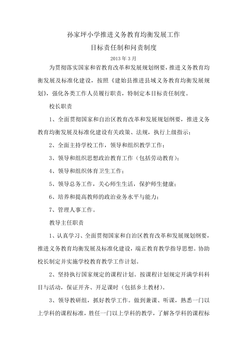 学校关于推进义务教育均衡发展工作目标责任制和问责制度_第1页