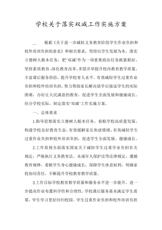 学校关于落实双减工作实施方案