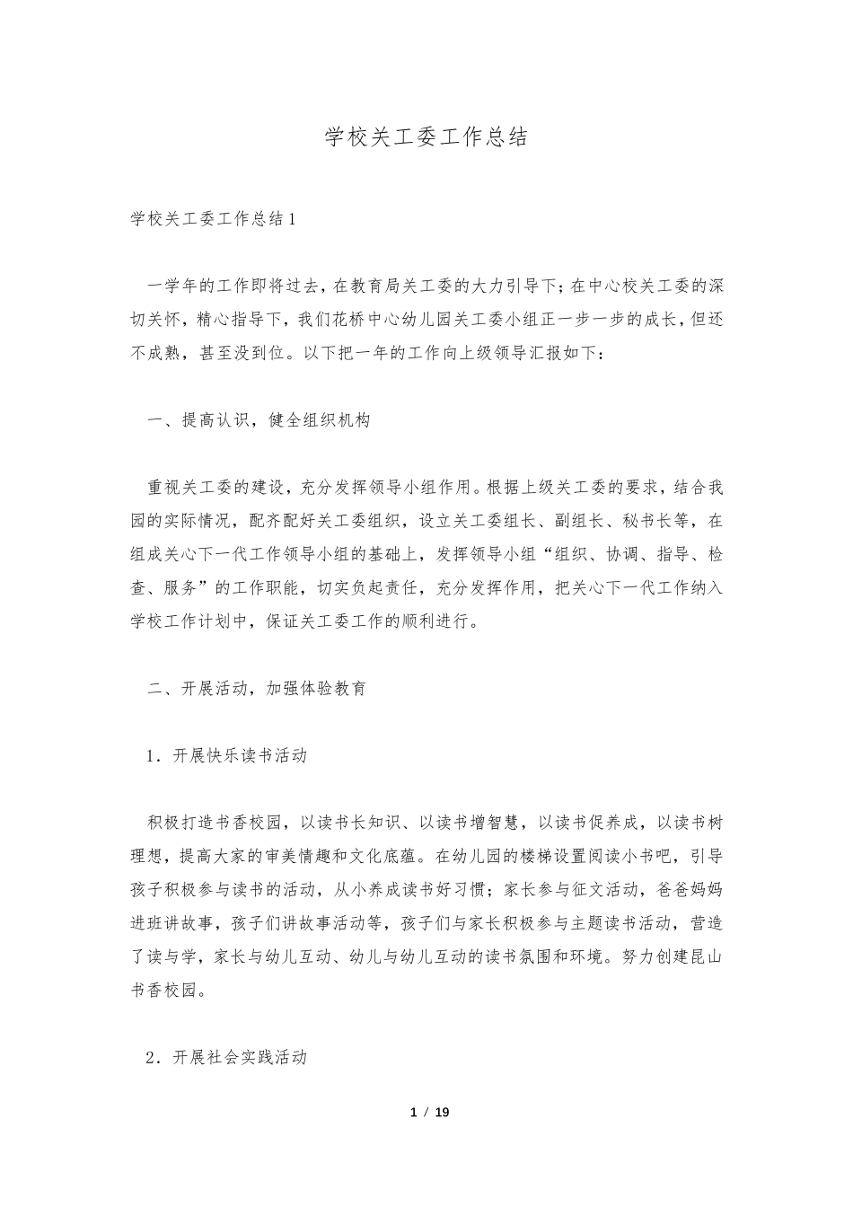 学校关工委工作总结_第1页