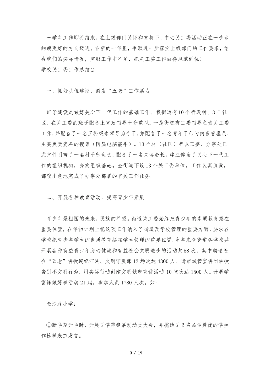 学校关工委工作总结_第3页